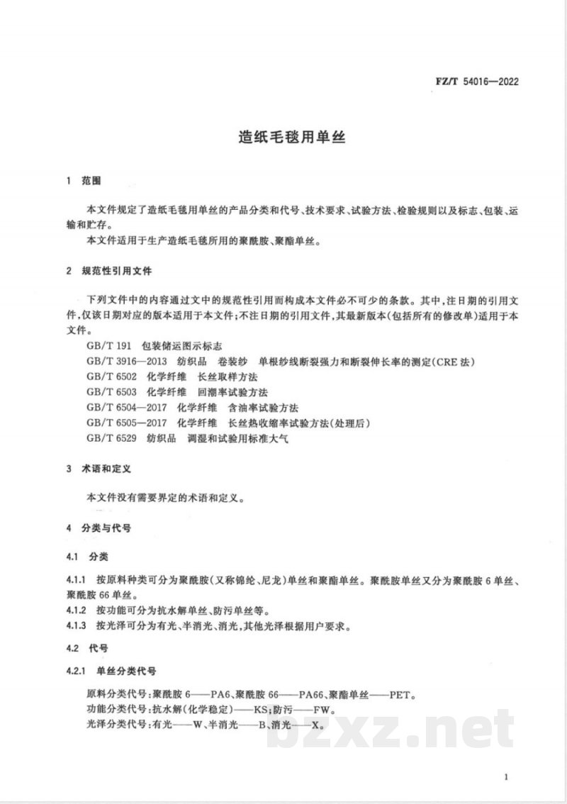 FZ/T 54016-2022造纸毛毯用单丝 