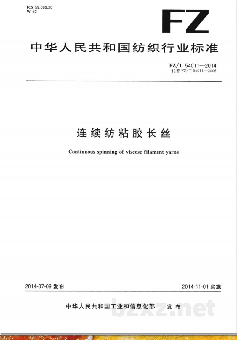 FZ/T 54011-2014连续纺粘胶长丝 