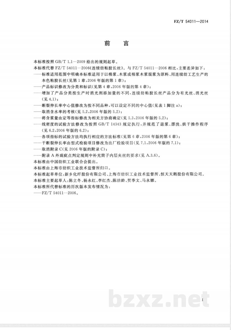 FZ/T 54011-2014连续纺粘胶长丝 