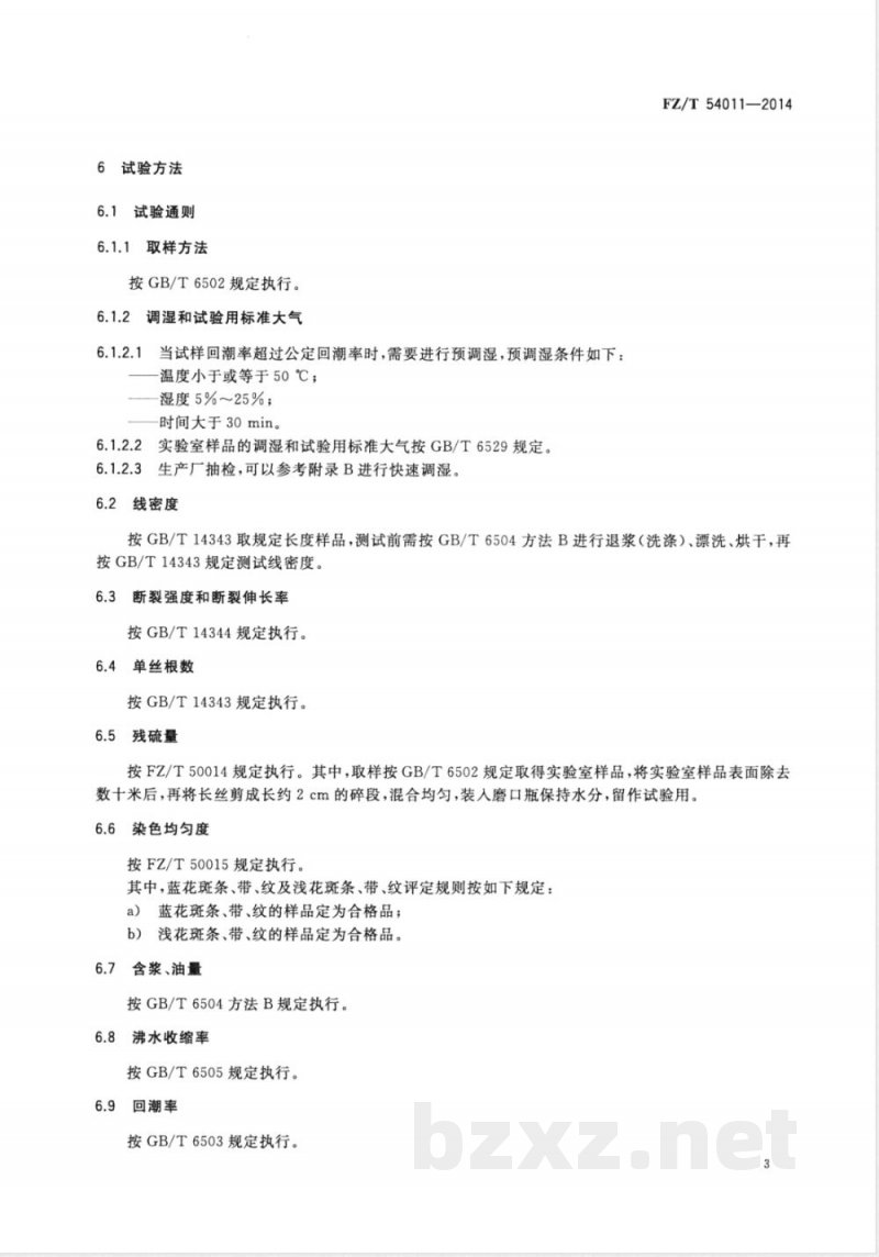 FZ/T 54011-2014连续纺粘胶长丝 