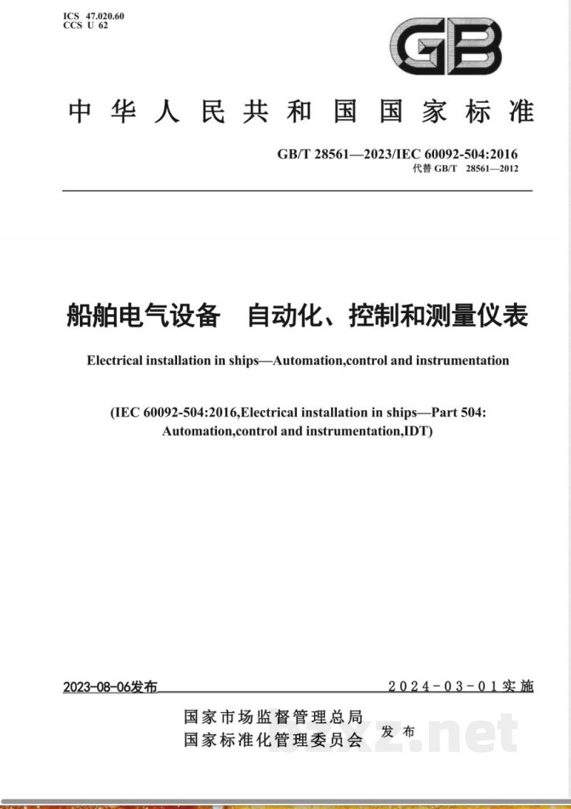GB/T 28561-2023船舶电气设备 自动化、控制和测量仪表 