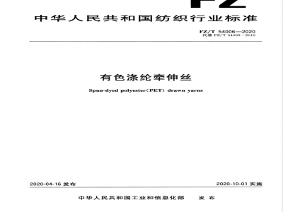 FZ/T 54006-2020有色涤纶牵伸丝 