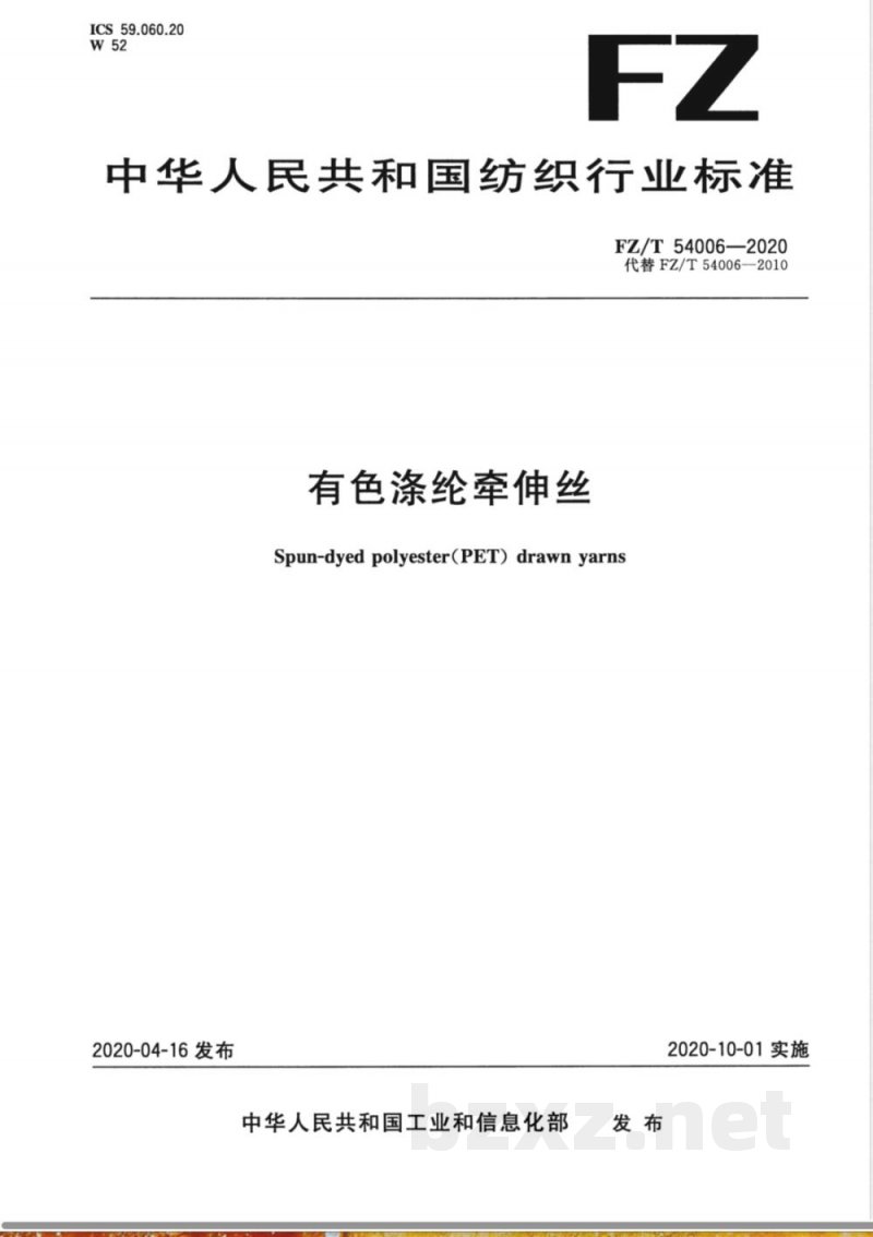 FZ/T 54006-2020有色涤纶牵伸丝 