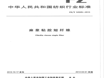 FZ/T 52029-2013麻浆粘胶短纤维 