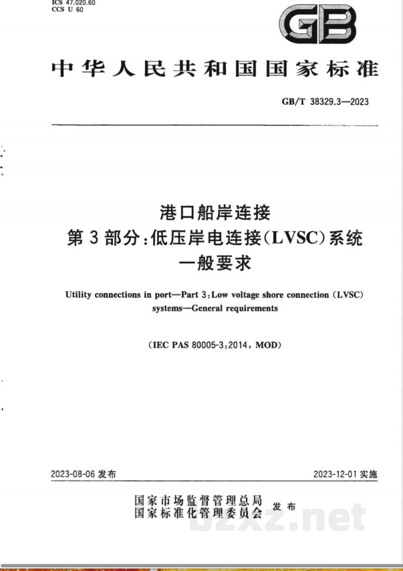 GB/T 38329.3-2023港口船岸连接 第3部分：低压岸电连接(LVSC)系统 一般要求 