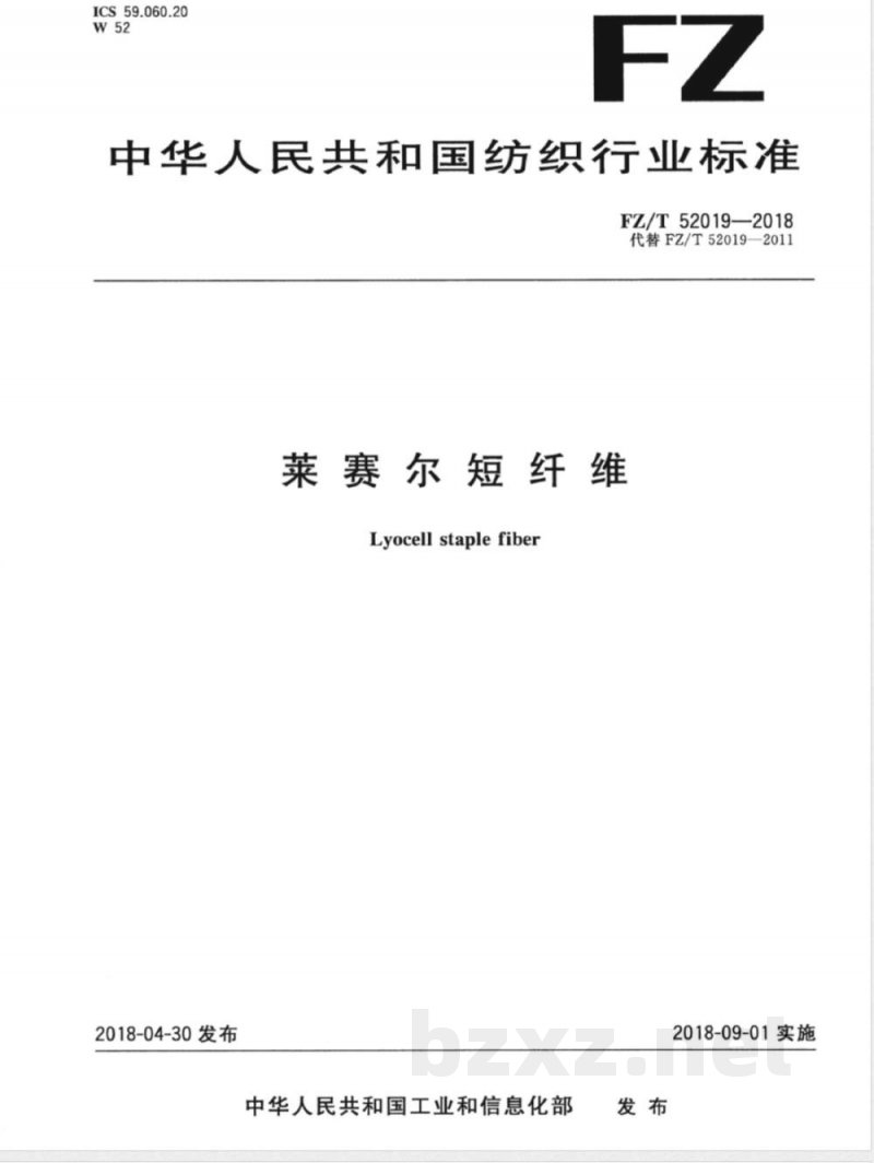 FZ/T 52019-2018莱赛尔短纤维 