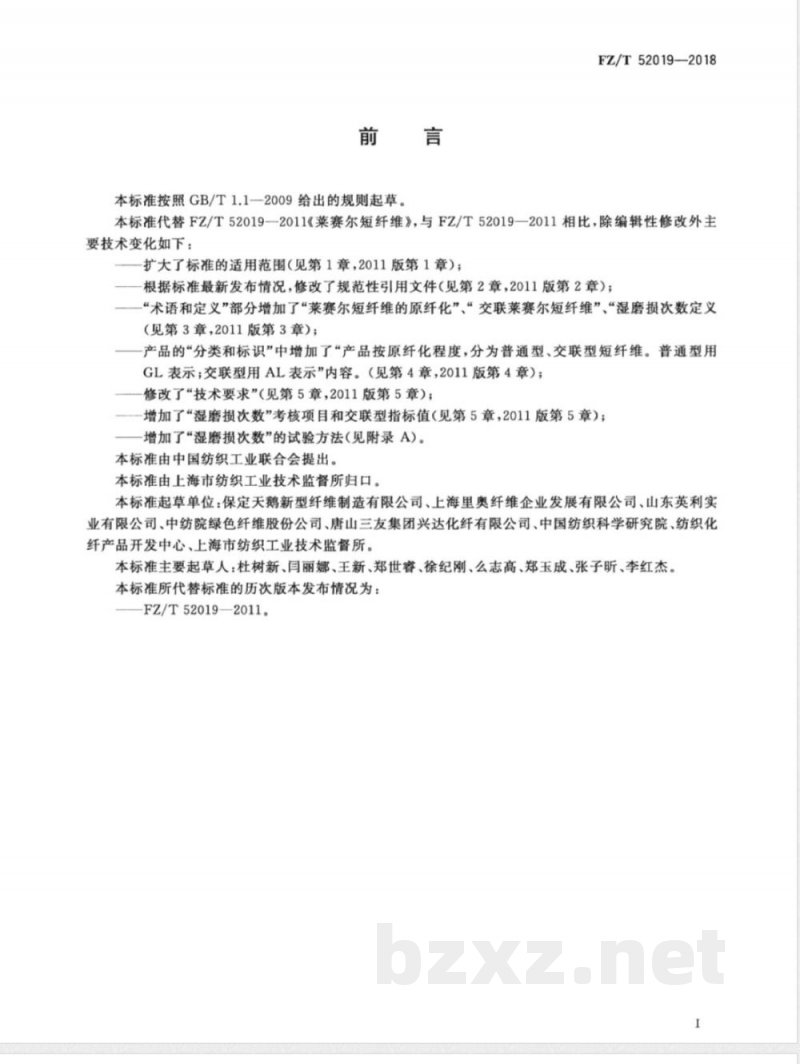 FZ/T 52019-2018莱赛尔短纤维 