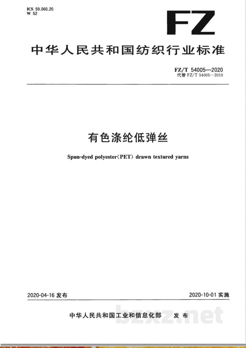 FZ/T 54005-2020有色涤纶低弹丝 