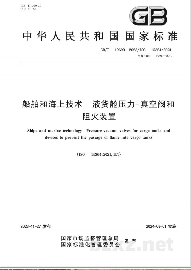 GB/T 19699-2023船舶和海上技术 液货舱压力-真空阀和阻火装置 