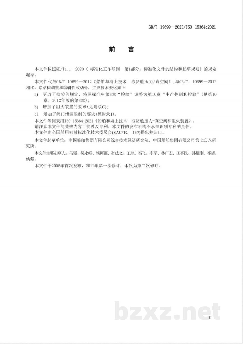 GB/T 19699-2023船舶和海上技术 液货舱压力-真空阀和阻火装置 