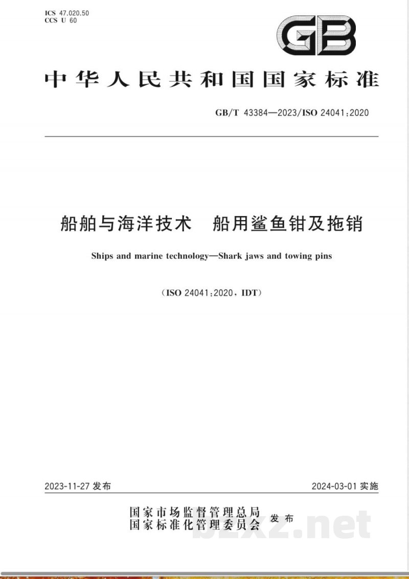 GB/T 43384-2023船舶与海洋技术 船用鲨鱼钳及拖销 