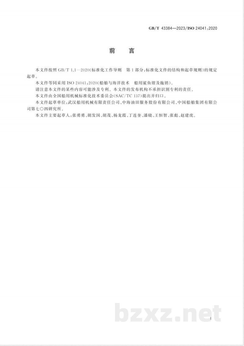 GB/T 43384-2023船舶与海洋技术 船用鲨鱼钳及拖销 