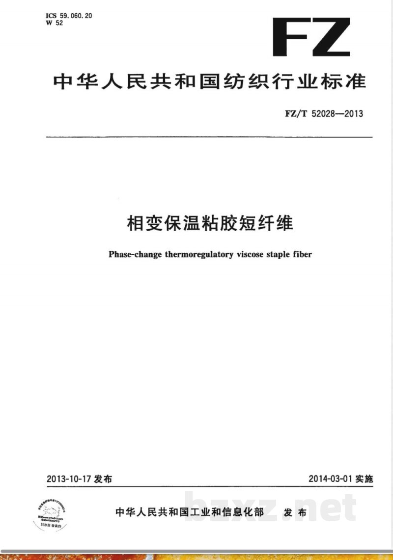 FZ/T 52028-2013相变保温粘胶短纤维 