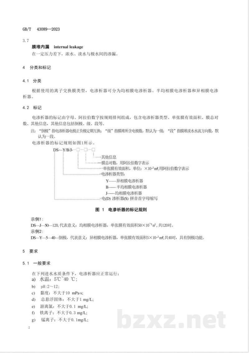 GB/T 43089-2023高盐水浓缩电渗析器 