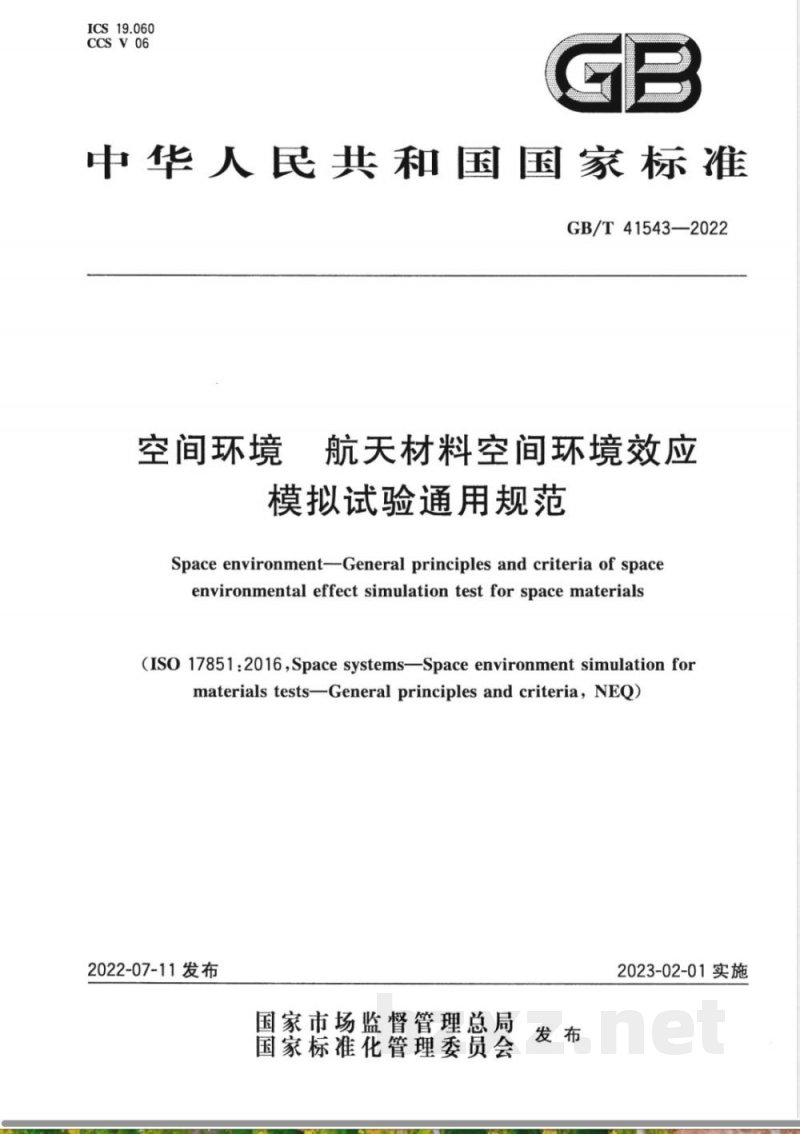 GB/T 41543-2022空间环境 航天材料空间环境效应模拟试验通用规范 