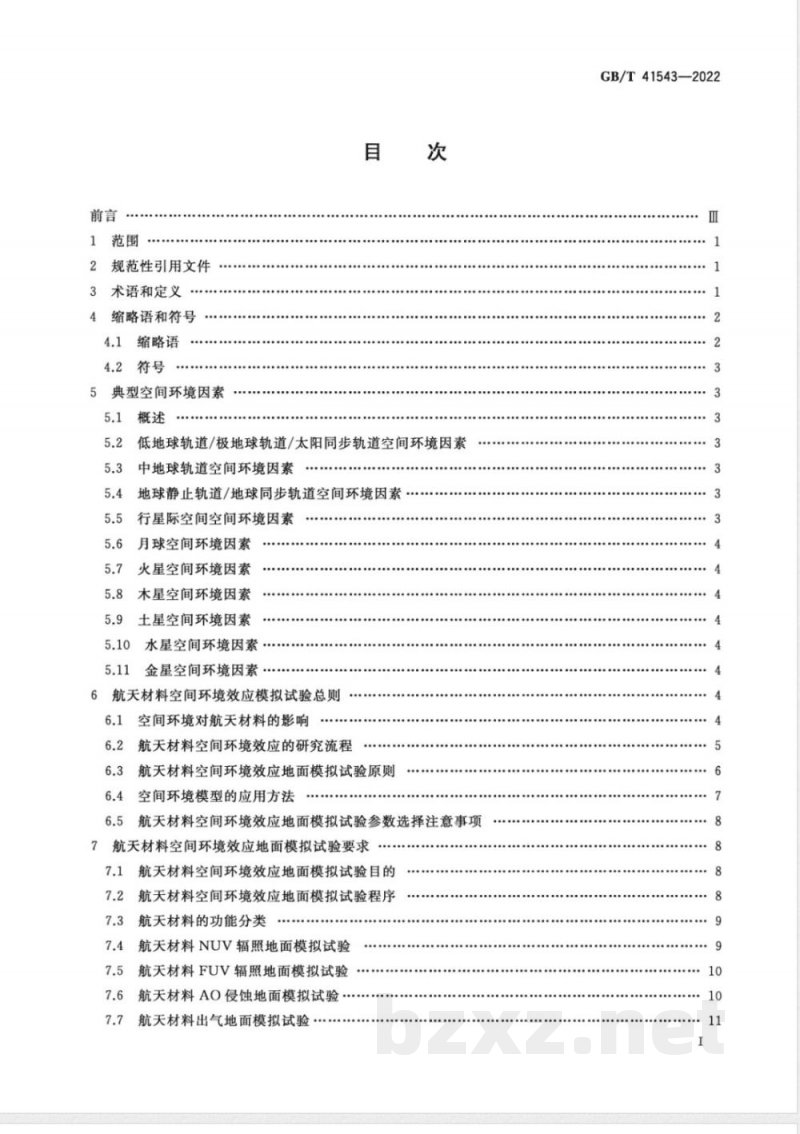 GB/T 41543-2022空间环境 航天材料空间环境效应模拟试验通用规范 