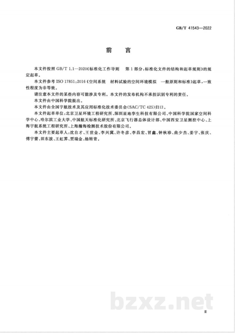 GB/T 41543-2022空间环境 航天材料空间环境效应模拟试验通用规范 