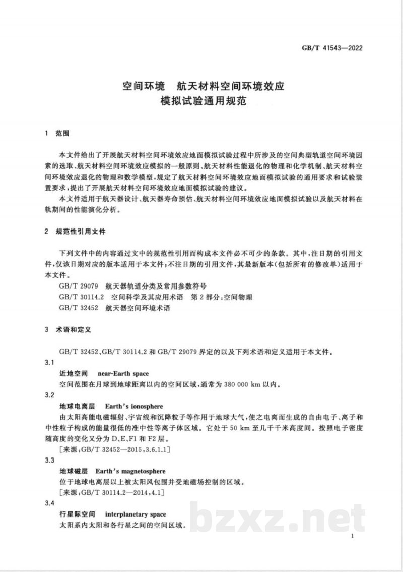 GB/T 41543-2022空间环境 航天材料空间环境效应模拟试验通用规范 