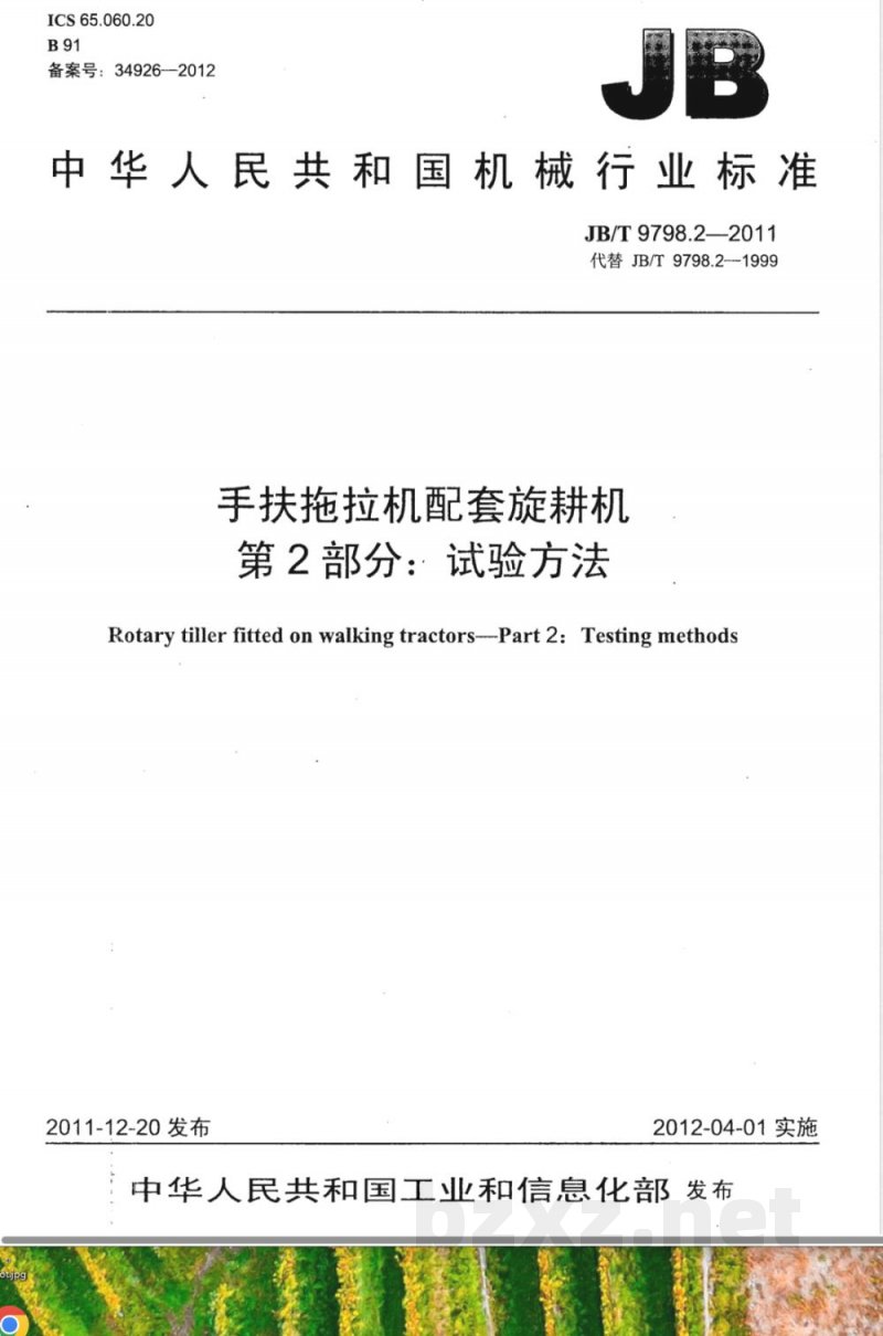 JB/T 9798.2-2011手扶拖拉机配套旋耕机 第2部分：试验方法 