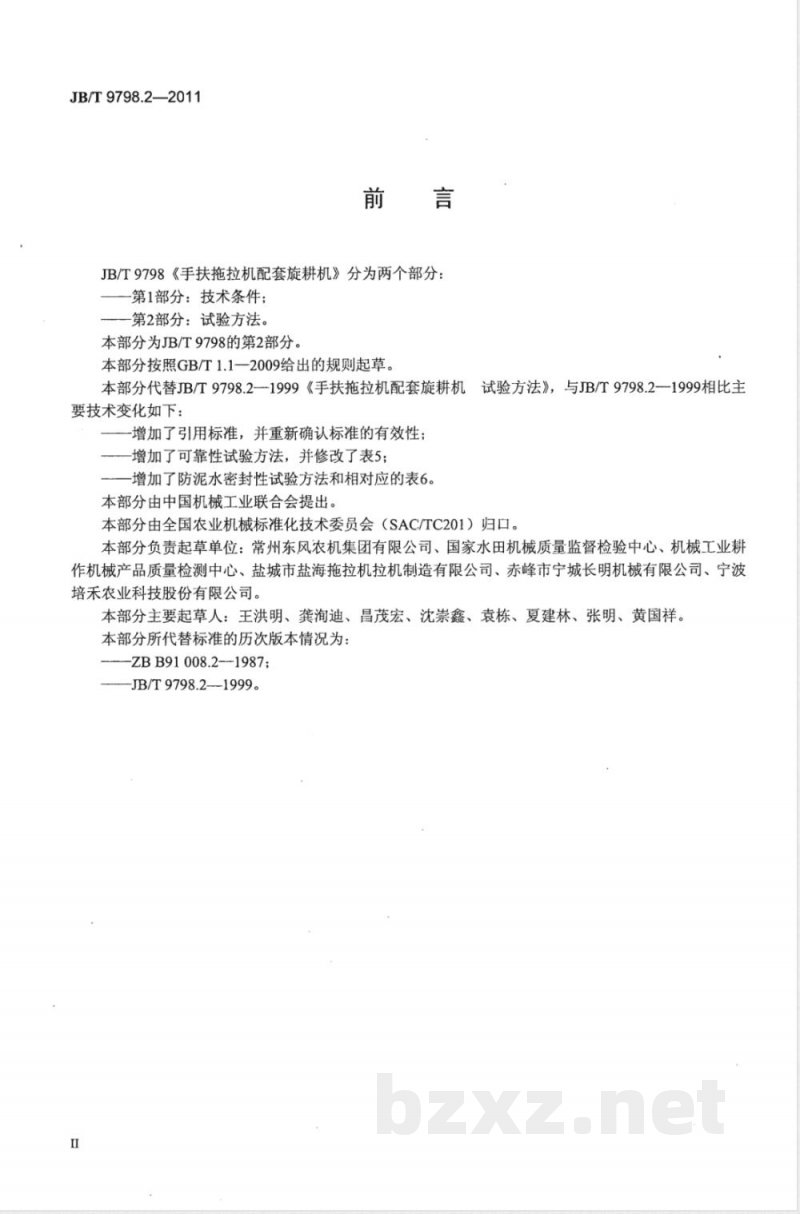 JB/T 9798.2-2011手扶拖拉机配套旋耕机 第2部分：试验方法 