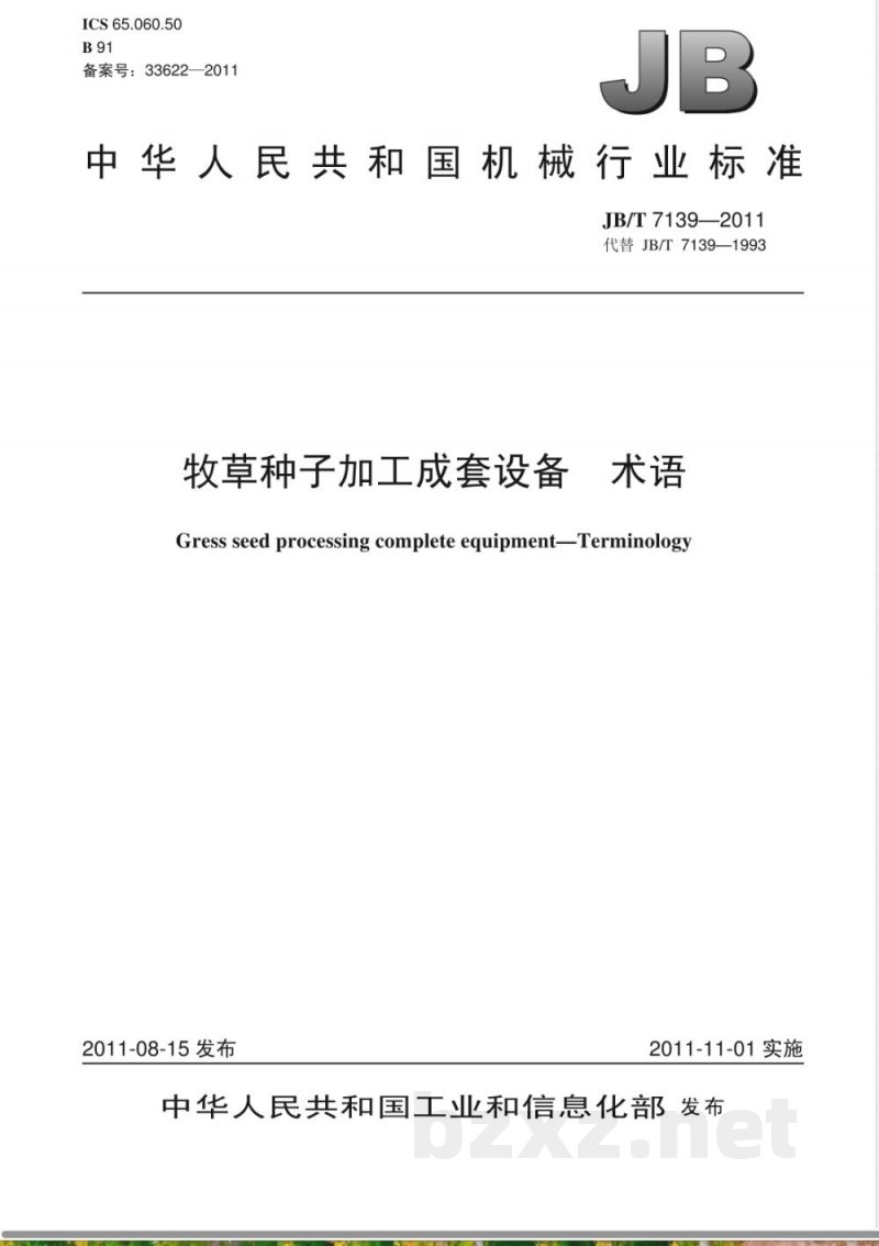 JB/T 7139-2011牧草种子加工成套设备  术语 