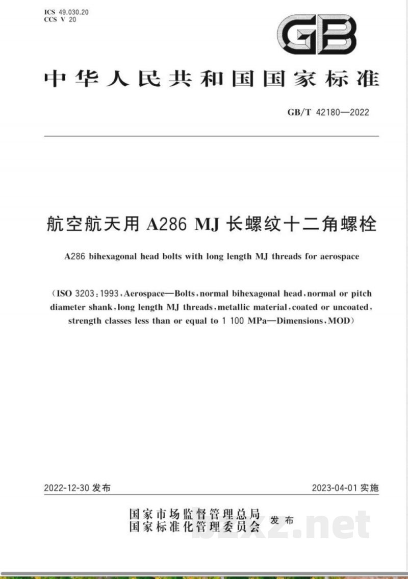 GB/T 42180-2022航空航天用 A286 MJ 长螺纹十二角螺栓 