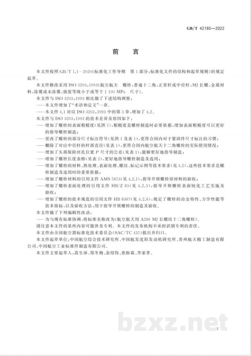 GB/T 42180-2022航空航天用 A286 MJ 长螺纹十二角螺栓 