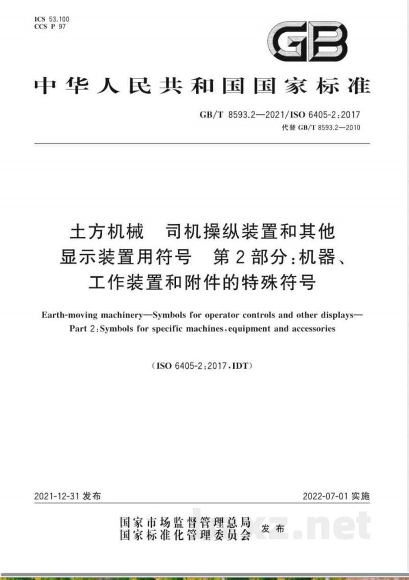 GB/T 8593.2-2021土方机械 司机操纵装置和其他显示装置用符号 第2部分：机器、工作装置和附件的特殊符号 