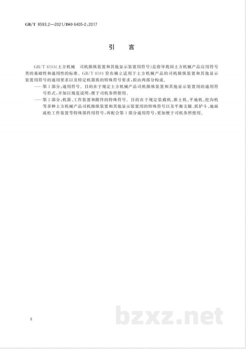 GB/T 8593.2-2021土方机械 司机操纵装置和其他显示装置用符号 第2部分：机器、工作装置和附件的特殊符号 