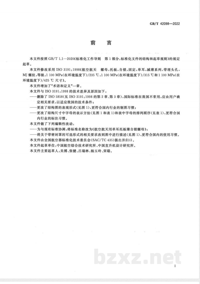GB/T 42098-2022航空航天用单耳托板薄自锁螺母 