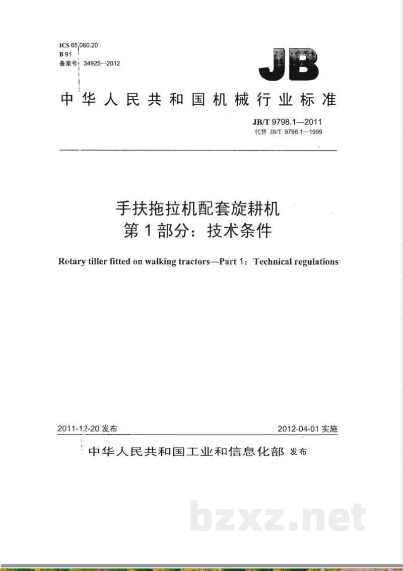 JB/T 9798.1-2011手扶拖拉机配套旋耕机 第1部分：技术条件 