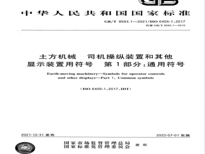 GB/T 8593.1-2021土方机械 司机操纵装置和其他显示装置用符号 第1部分：通用符号 