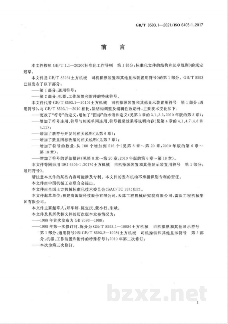 GB/T 8593.1-2021土方机械 司机操纵装置和其他显示装置用符号 第1部分：通用符号 