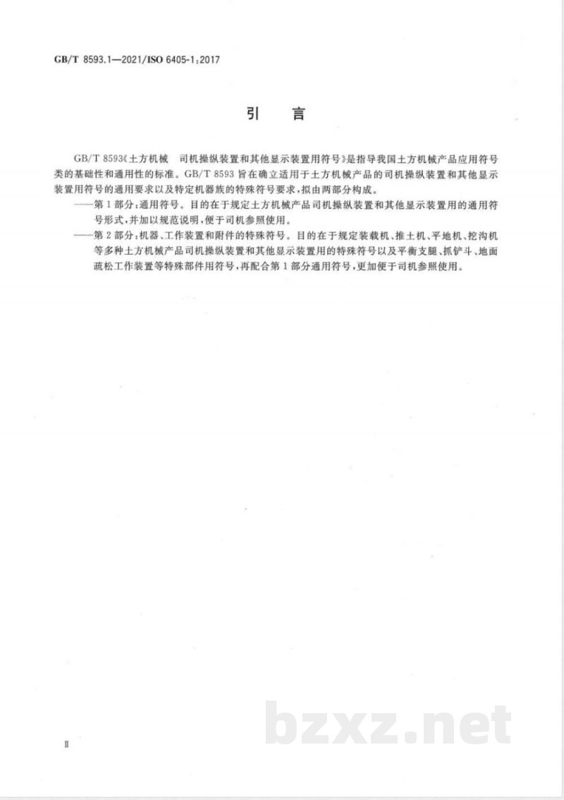GB/T 8593.1-2021土方机械 司机操纵装置和其他显示装置用符号 第1部分：通用符号 