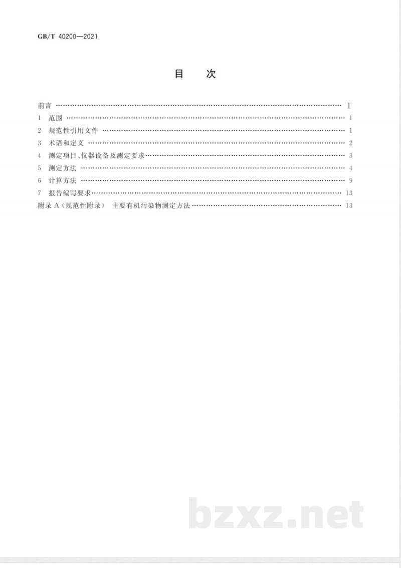 GB/T 40200-2021工业有机废气净化装置性能测定方法 