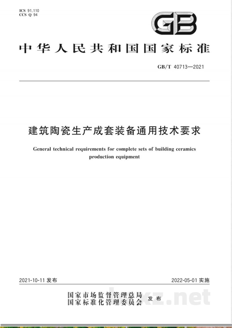 GB/T 40713-2021建筑陶瓷生产成套装备通用技术要求 