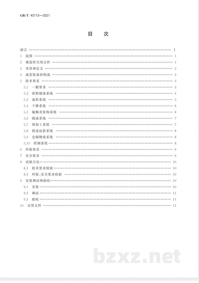 GB/T 40713-2021建筑陶瓷生产成套装备通用技术要求 
