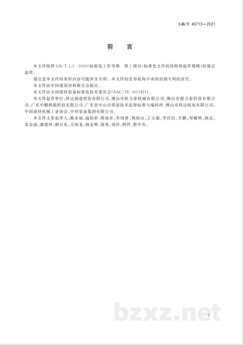 GB/T 40713-2021建筑陶瓷生产成套装备通用技术要求 