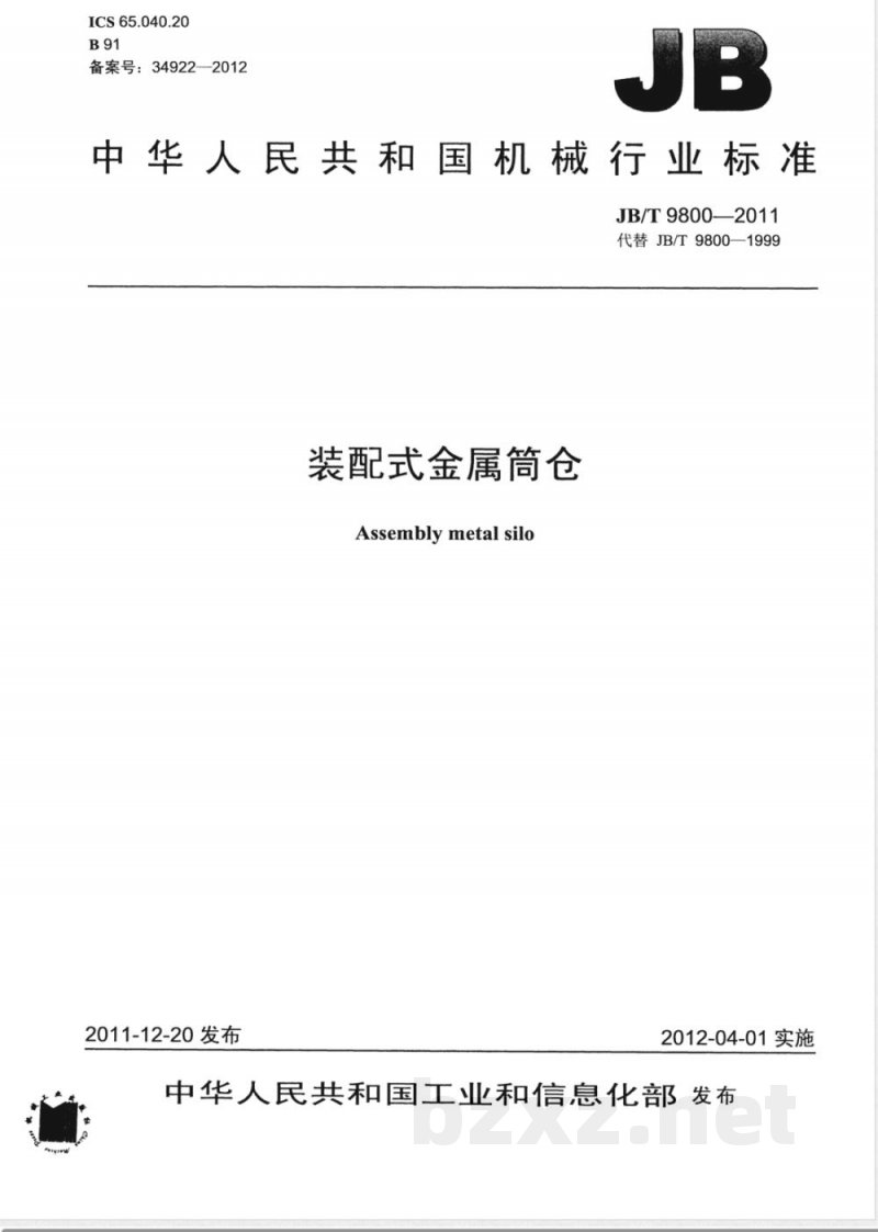 JB/T 9800-2011装配式金属筒仓 