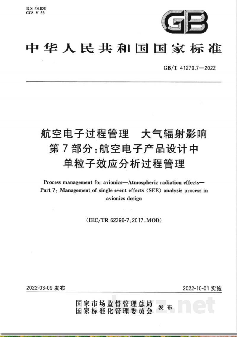 GB/T 41270.7-2022航空电子过程管理 大气辐射影响 第7部分：航空电子产品设计中单粒子效应分析过程管理 