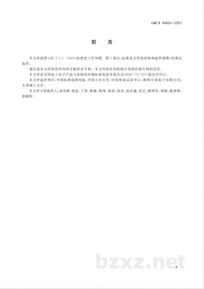 GB/T 40663-2021电工电子企业环境绩效评价指南 
