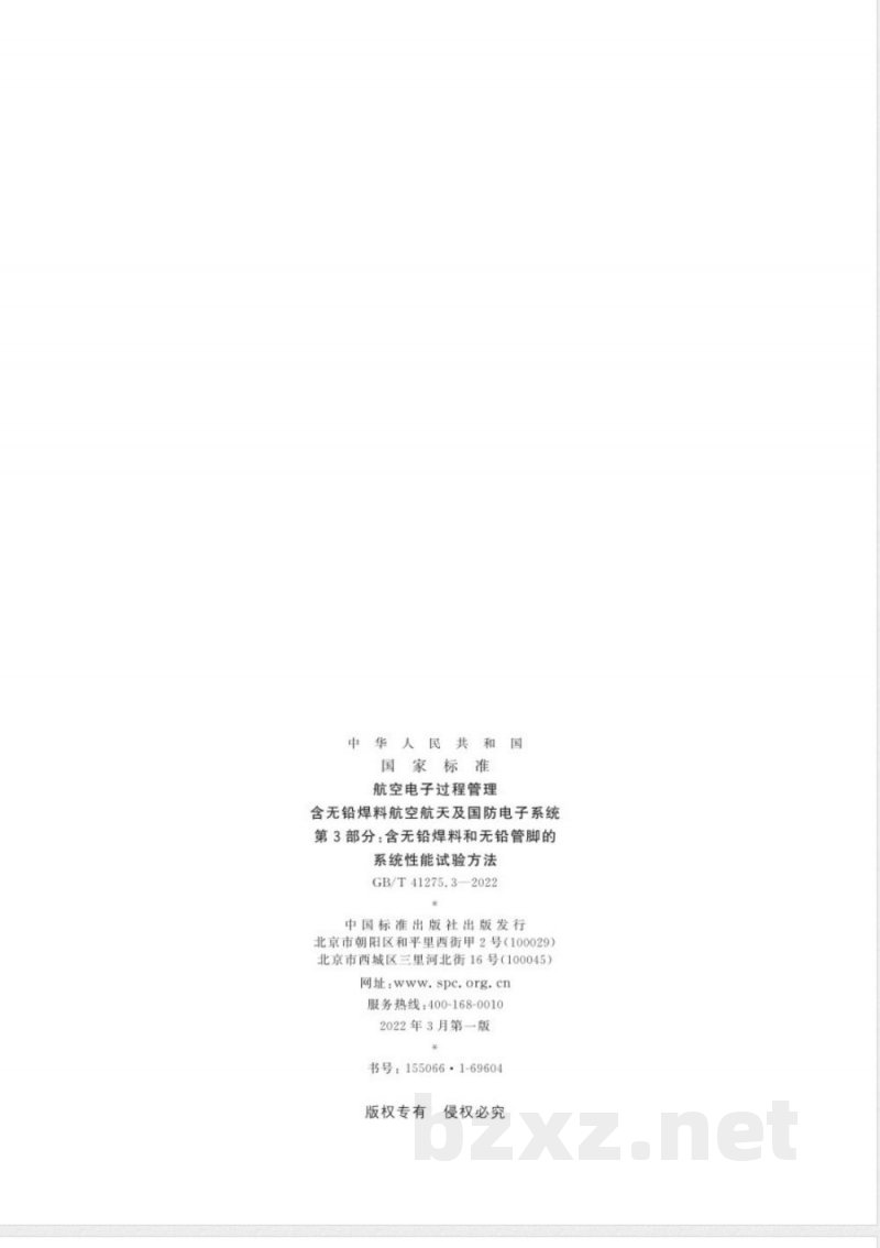 GB/T 41275.3-2022航空电子过程管理 含无铅焊料航空航天及国防电子系统 第3部分：含无铅焊料和无铅管脚的系统性能试验方法 