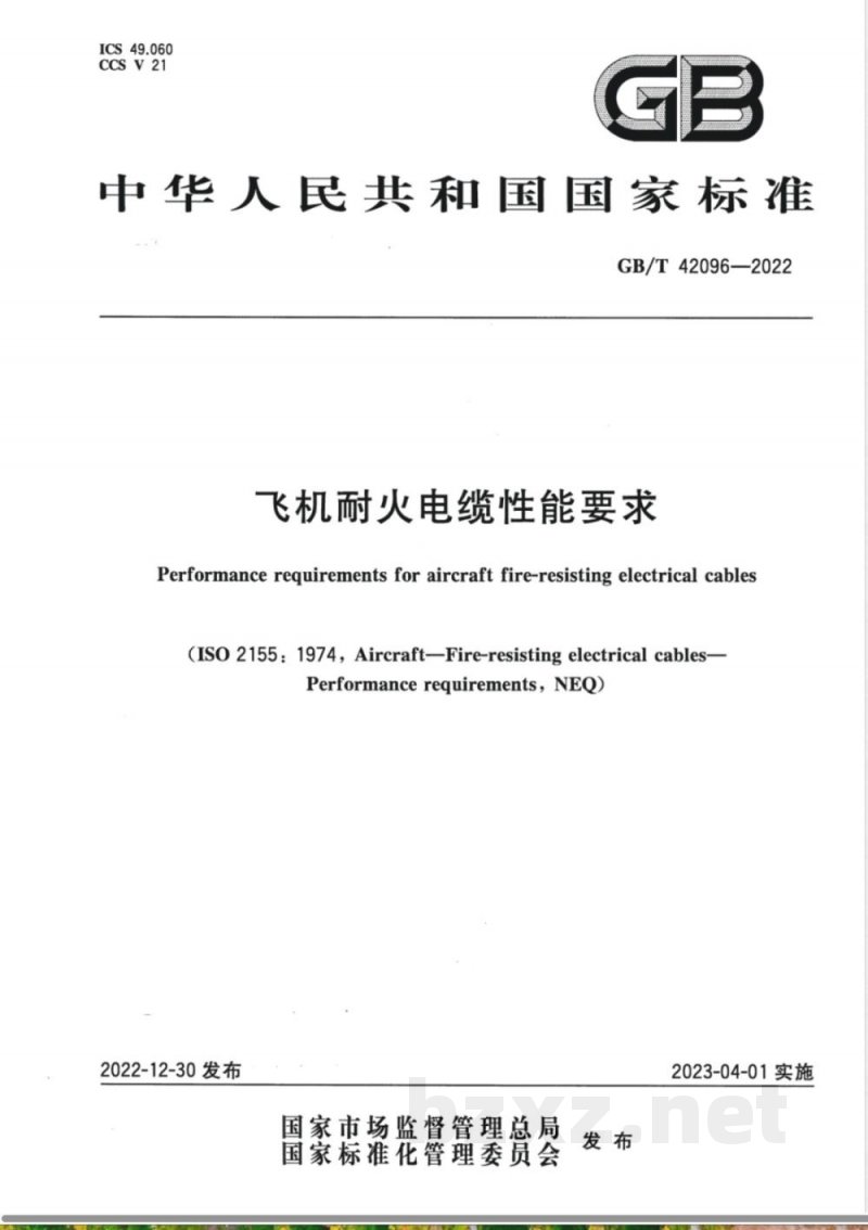 GB/T 42096-2022飞机耐火电缆性能要求 