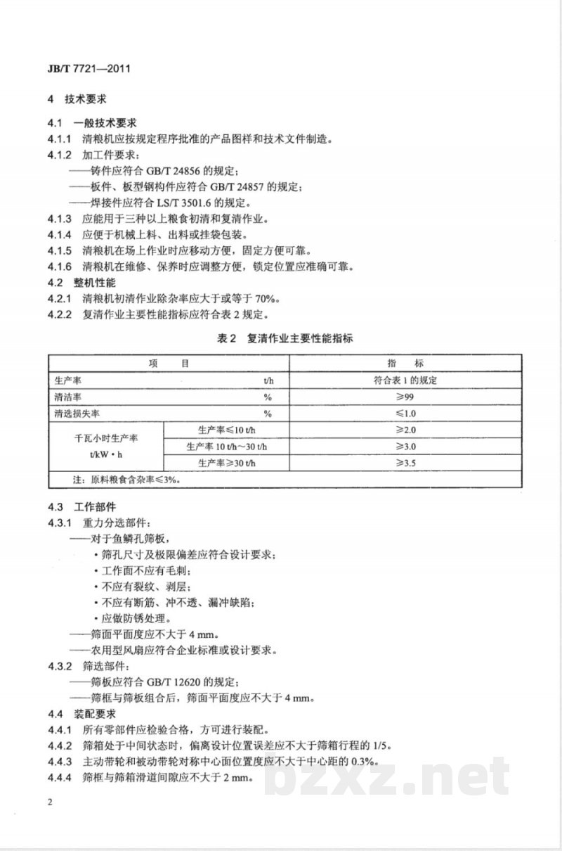 JB/T 7721-2011复式粮食清选机 