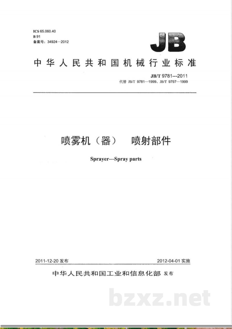 JB/T 9781-2011喷雾机(器)  喷射部件 