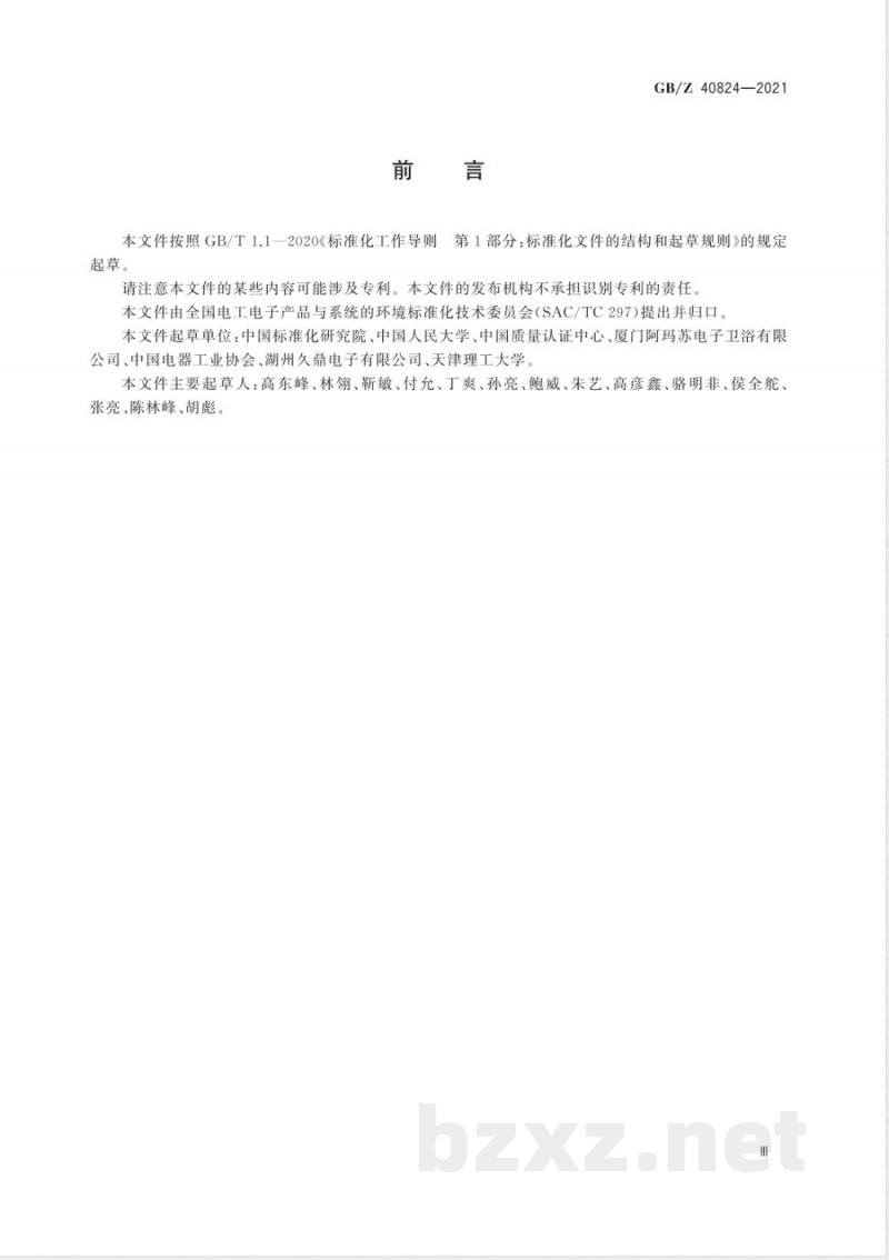 GB/Z 40824-2021环境管理 生命周期评价在电子电气产品领域应用指南 