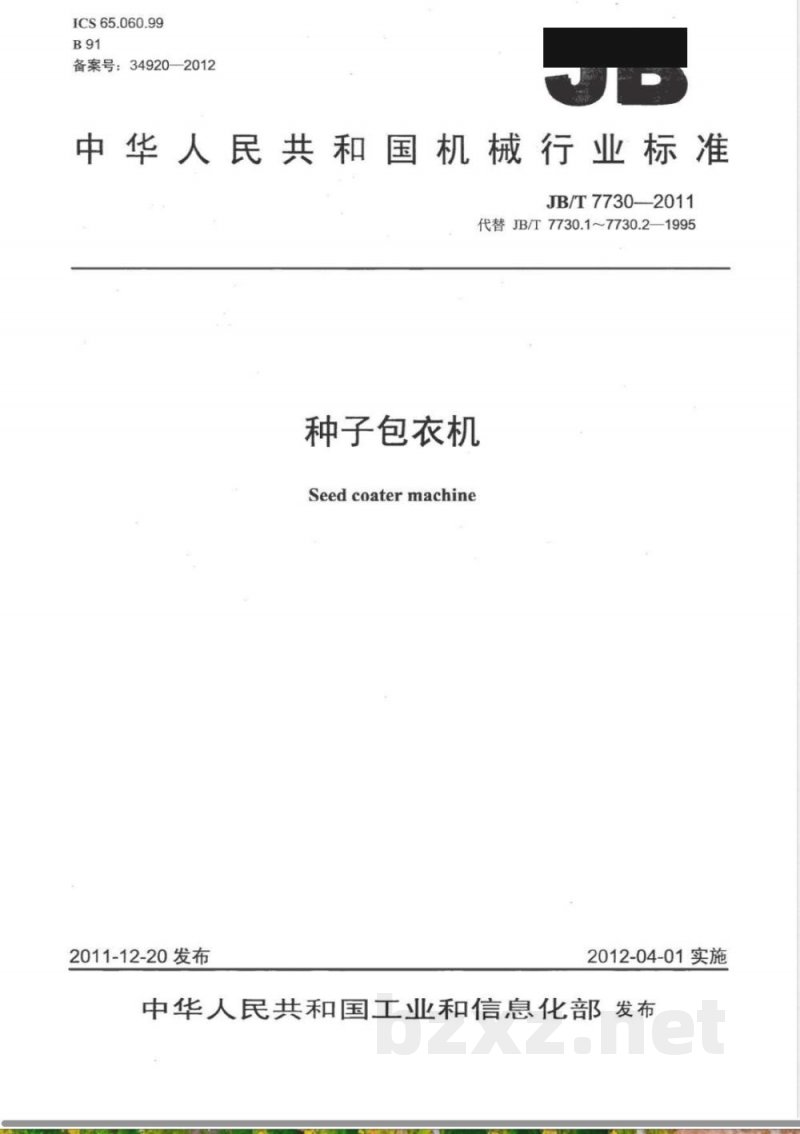JB/T 7730-2011种子包衣机 