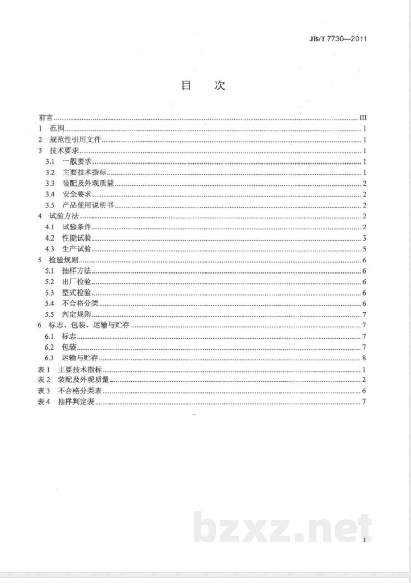 JB/T 7730-2011种子包衣机 