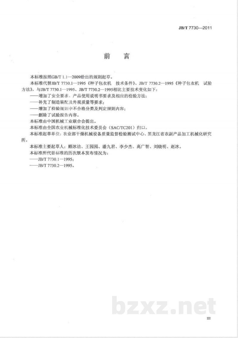JB/T 7730-2011种子包衣机 