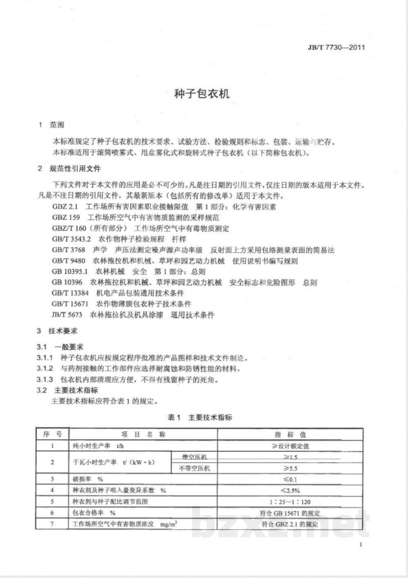 JB/T 7730-2011种子包衣机 